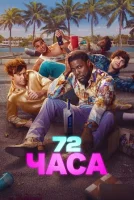 72 часа