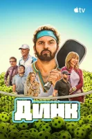 Динк