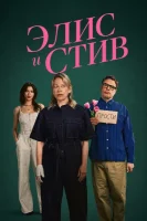 Элис и Стив
