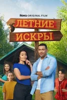 Летние искры