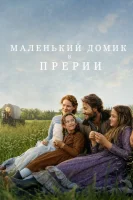 Маленький домик в прерии