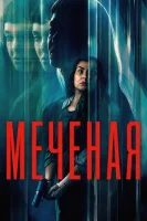 Меченая