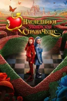 Наследники: Злодейская Страна Чудес