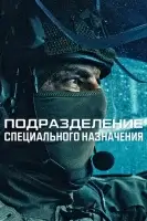 Подразделение специального назначения