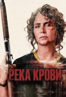 Река крови