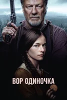 Вор-одиночка