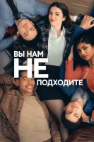 Вы нам не подходите